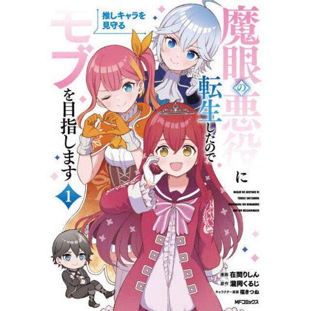 魔眼の悪役に転生したので推しキャラを見守るモブを目指します　１