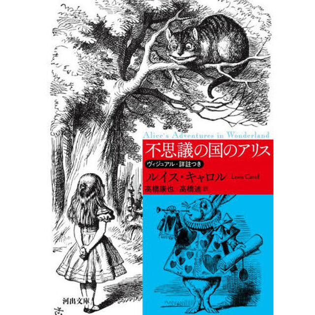 不思議の国のアリス　ヴィジュアル・詳註つき　新装版