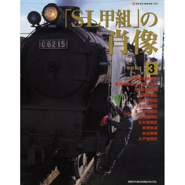「ＳＬ甲組」の肖像　３