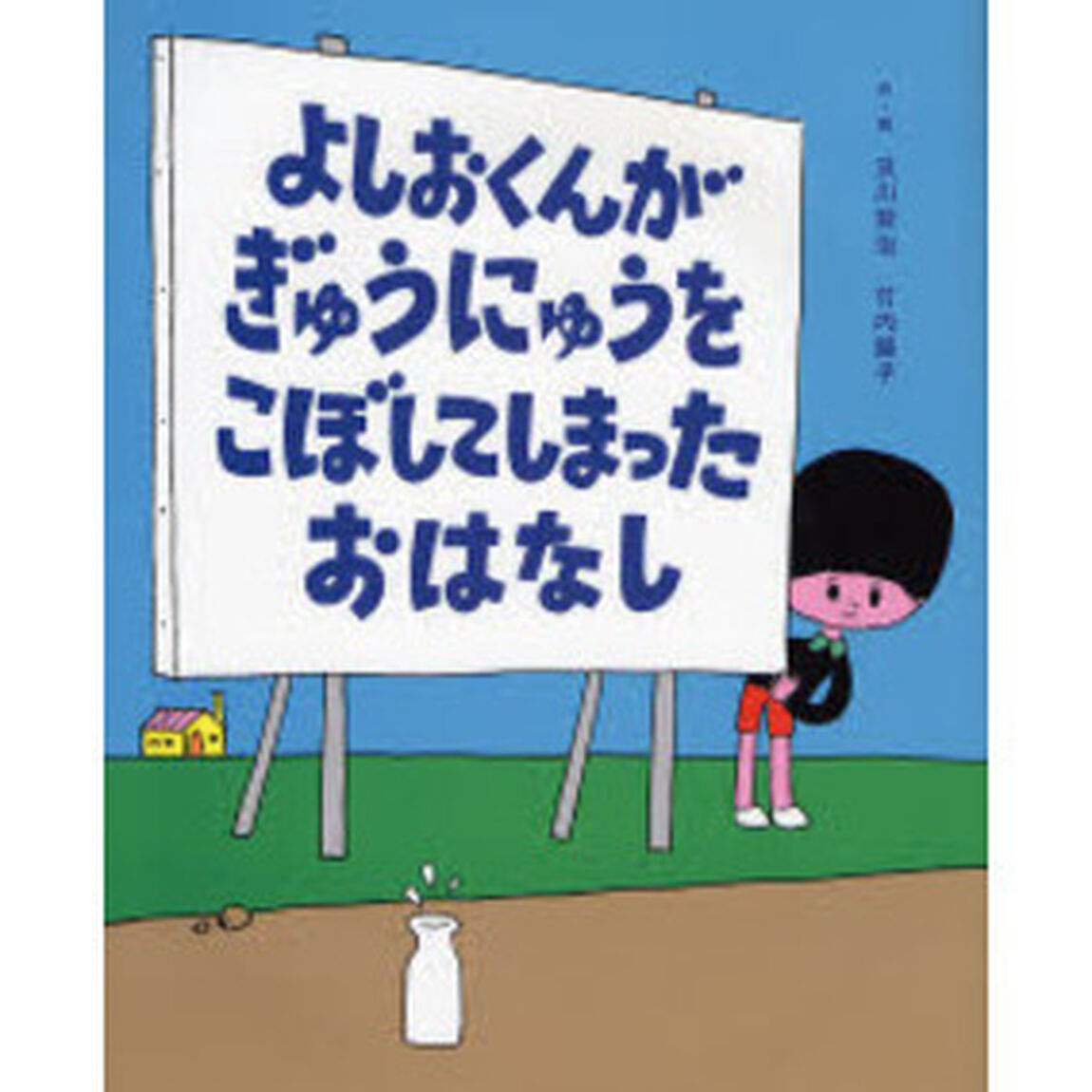 よしおくんがぎゅうにゅうをこぼしてしまったおはなし