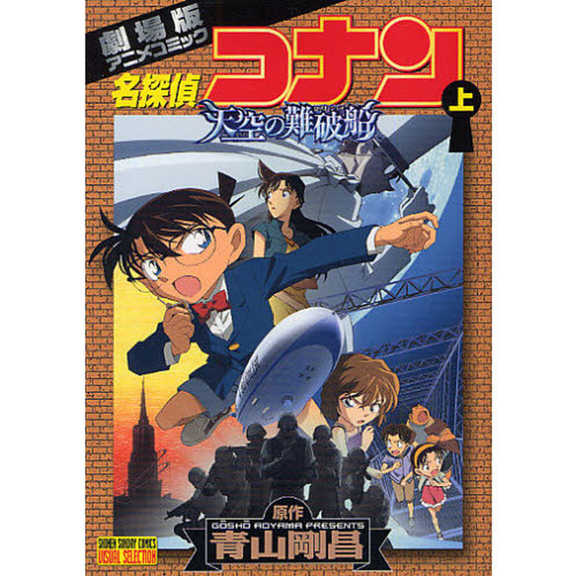 ＶＳ版　劇場版名探偵コナン天空の難破船　上