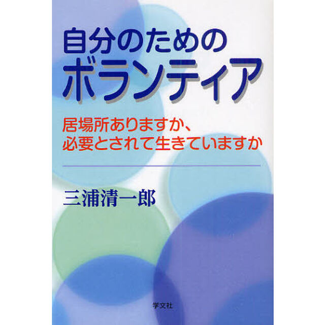自分のためのボランティア　居場所ありますか、必要とされて生きていますか