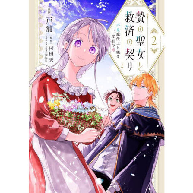 贄の聖女と救済の契り　不良魔法士と綴る二度目の恋　２
