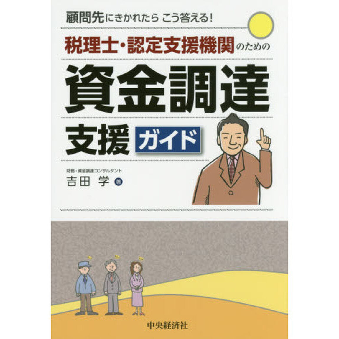 税理士・認定支援機関のための資金調達支援ガイド　顧問先にきかれたらこう答える！「改題改訂」