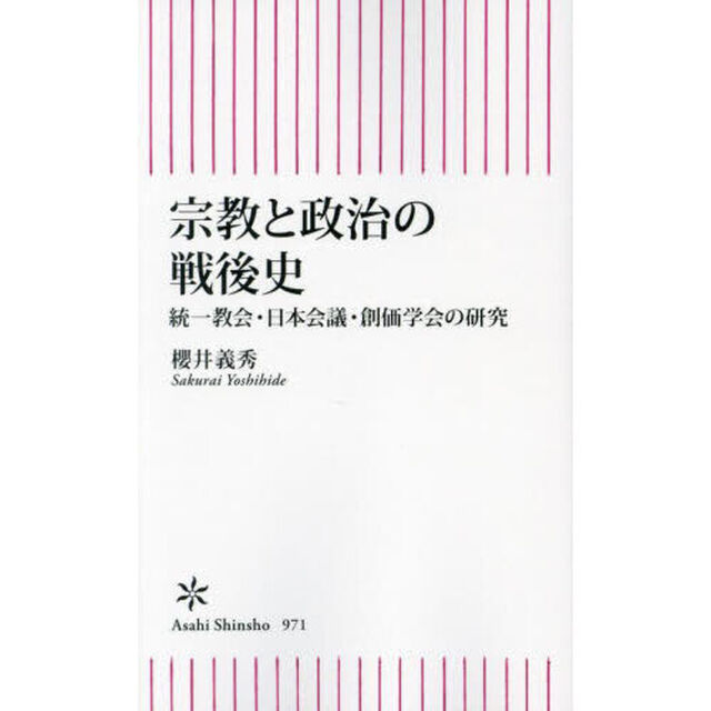 宗教と政治の戦後史　統一教会・日本会議・創価学会の研究