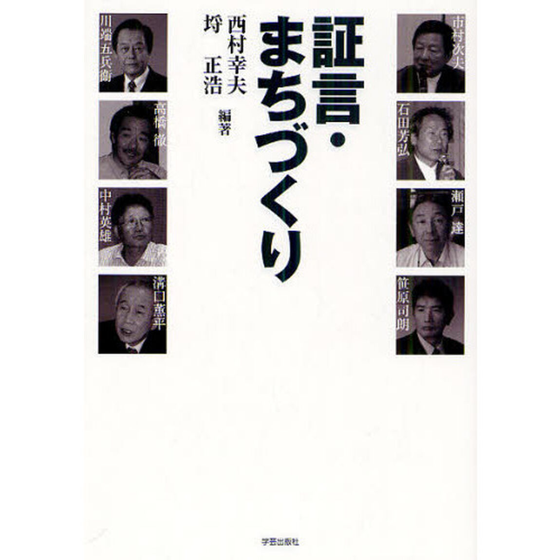 証言・まちづくり