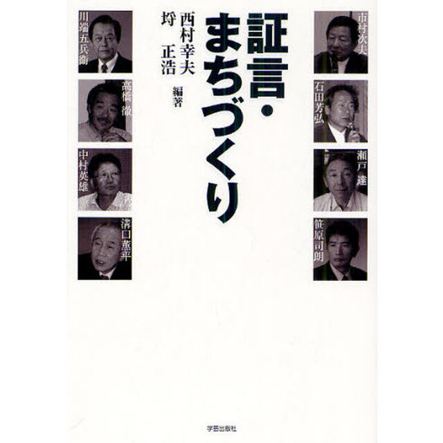 証言・まちづくり
