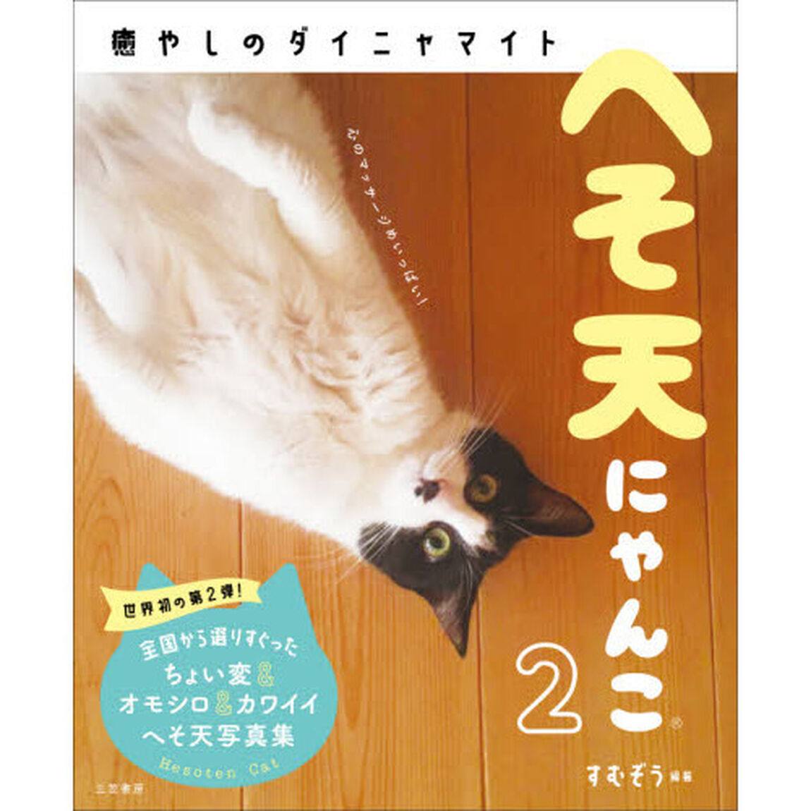 へそ天にゃんこ　２「癒しのダイニャマイト」