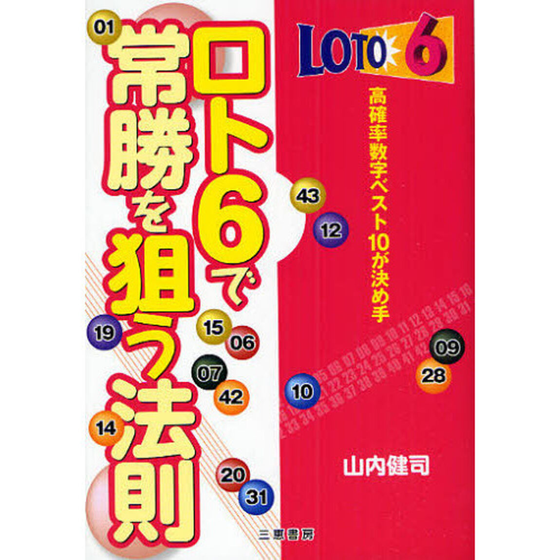 ロト６で常勝を狙う法則　高確率数字ベスト１０が決め手