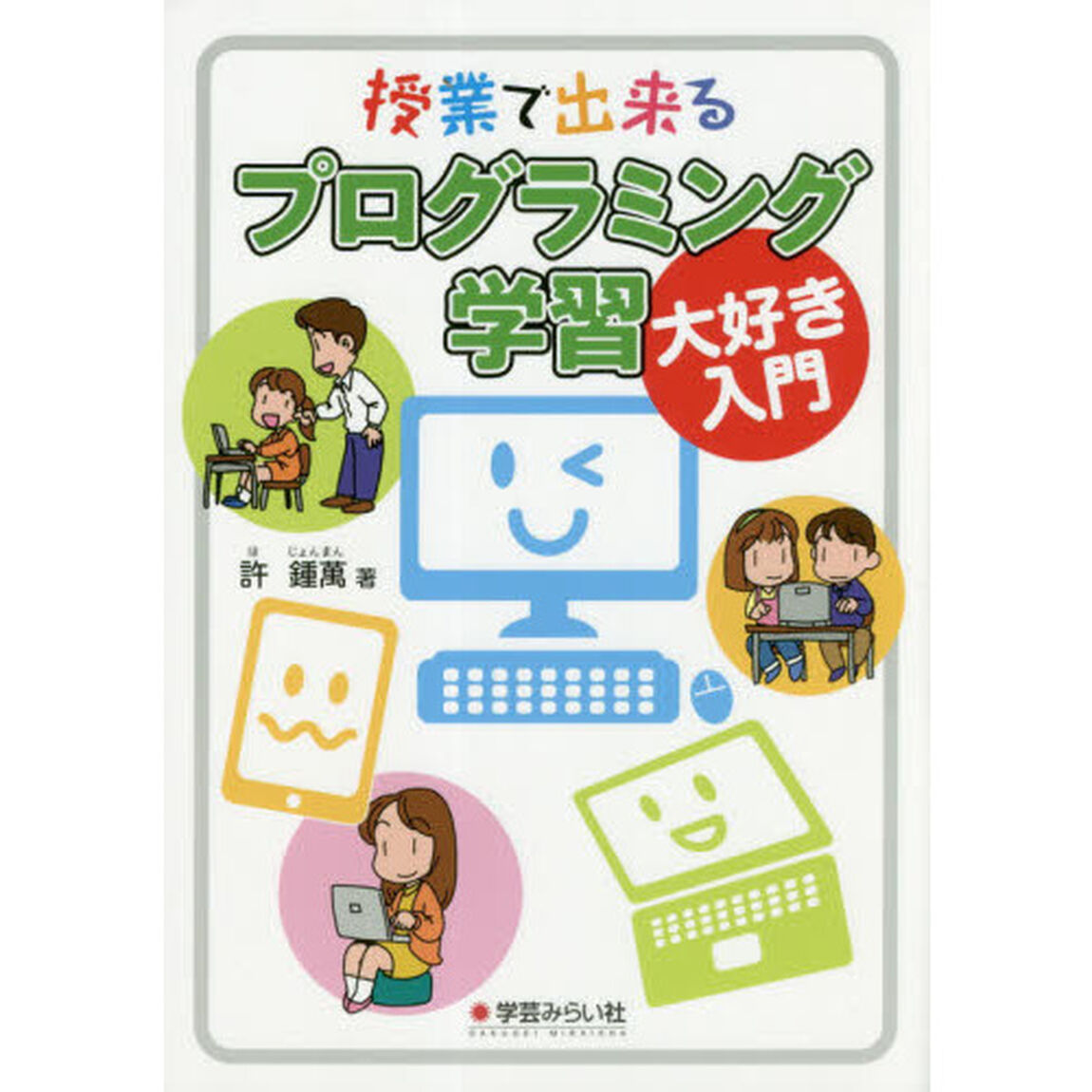 授業で出来るプログラミング学習大好き入門