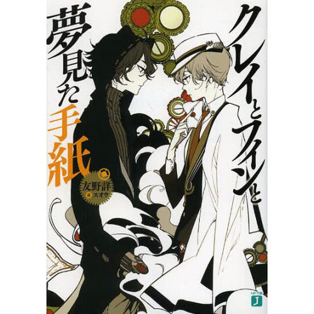 クレイとフィンと夢見た手紙