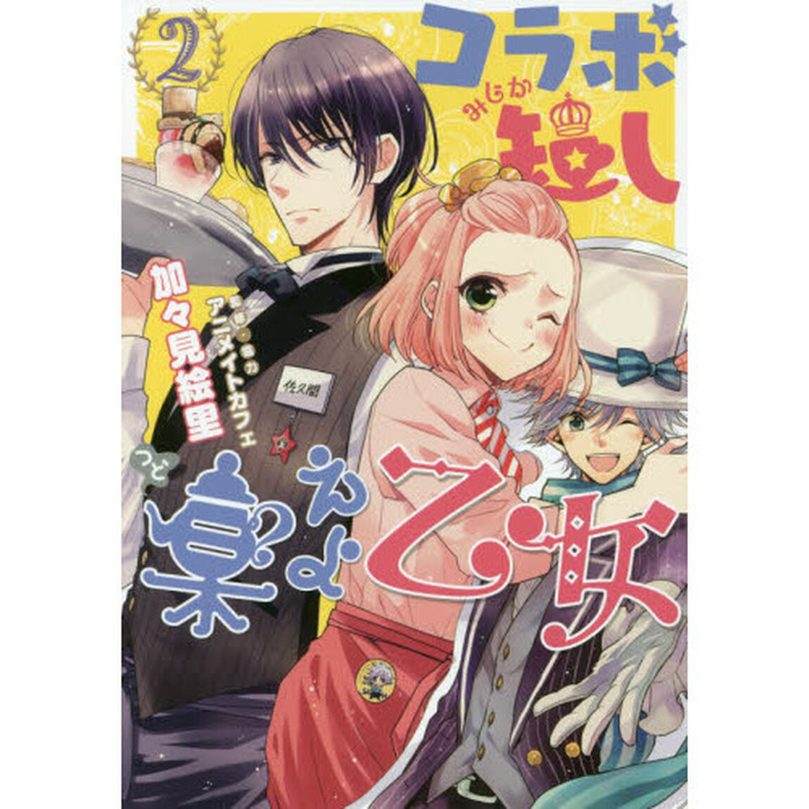 コラボ短し集えよ乙女２