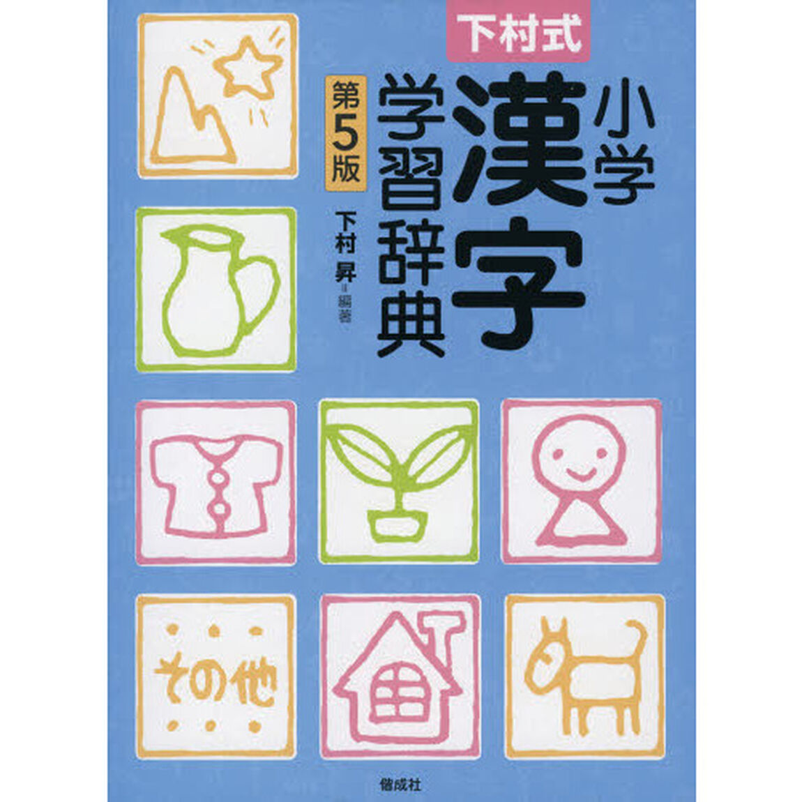 下村式 小学漢字学習辞典 第5版「第５版」