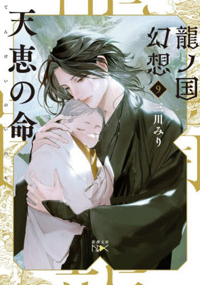 龍ノ国幻想　９「天恵の命」