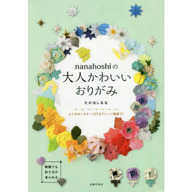 ｎａｎａｈｏｓｈｉの大人かわいいおりがみ　心ときめくモチーフ２７＆アレンジ雑貨２７