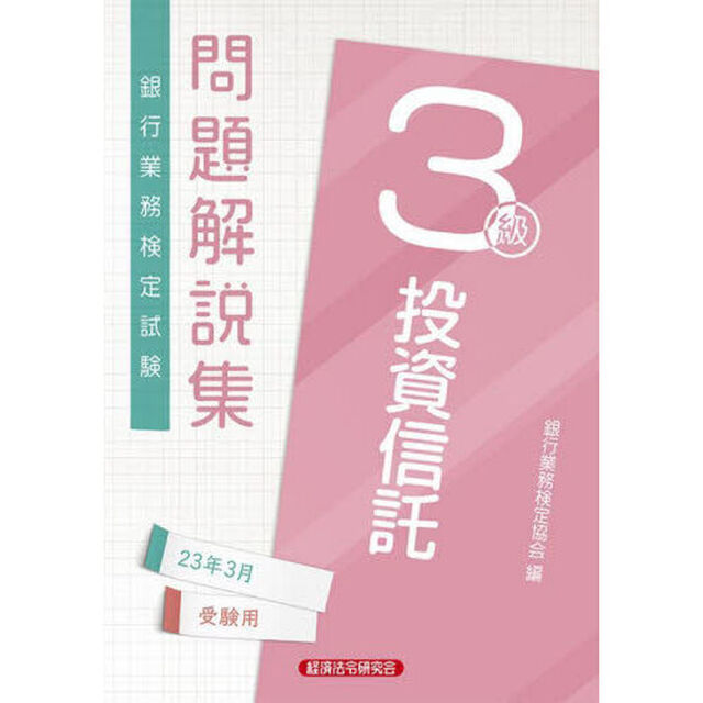 銀行業務検定試験問題解説集投資信託３級　２３年３月受験用