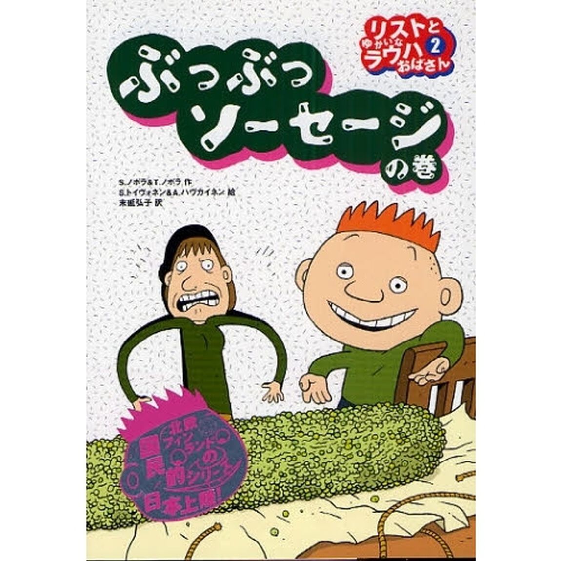リストとゆかいなラウハおばさん　２「ぶつぶつソーセージの巻」
