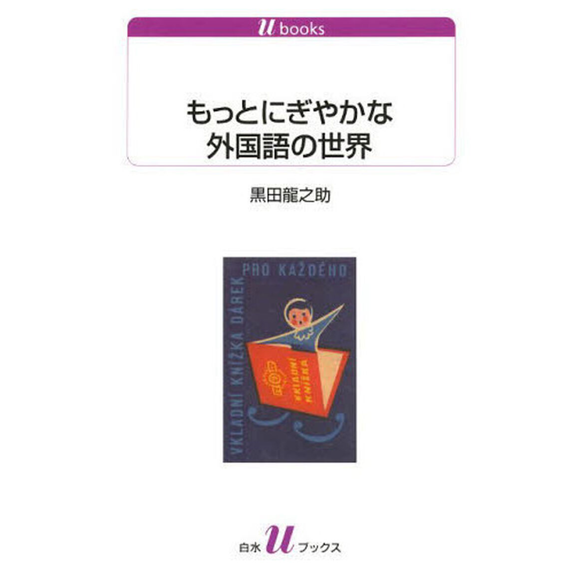もっとにぎやかな外国語の世界