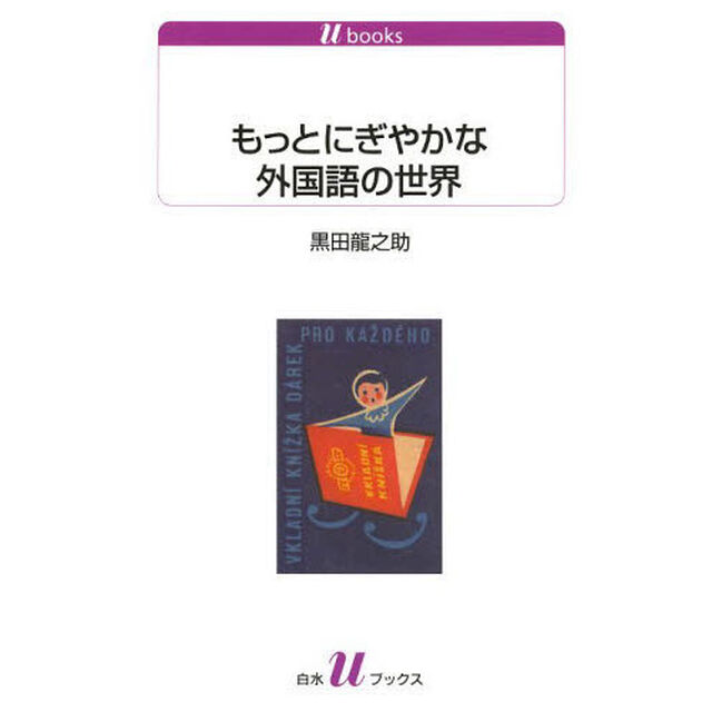 もっとにぎやかな外国語の世界