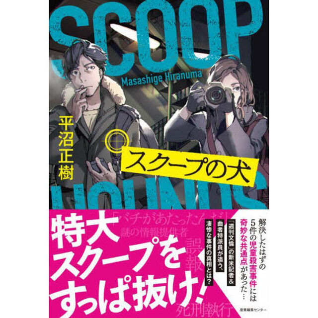 スクープの犬
