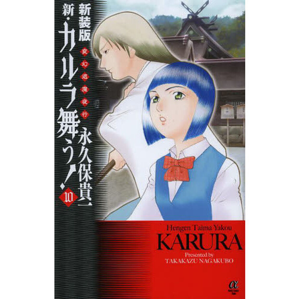 新・カルラ舞う！　変幻退魔夜行　１０　新装版