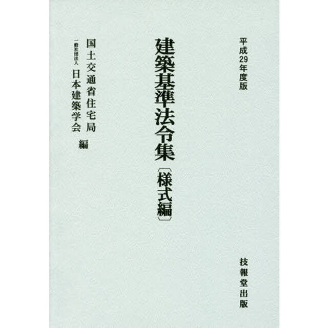 建築基準法令集　平成２９年度版様式編