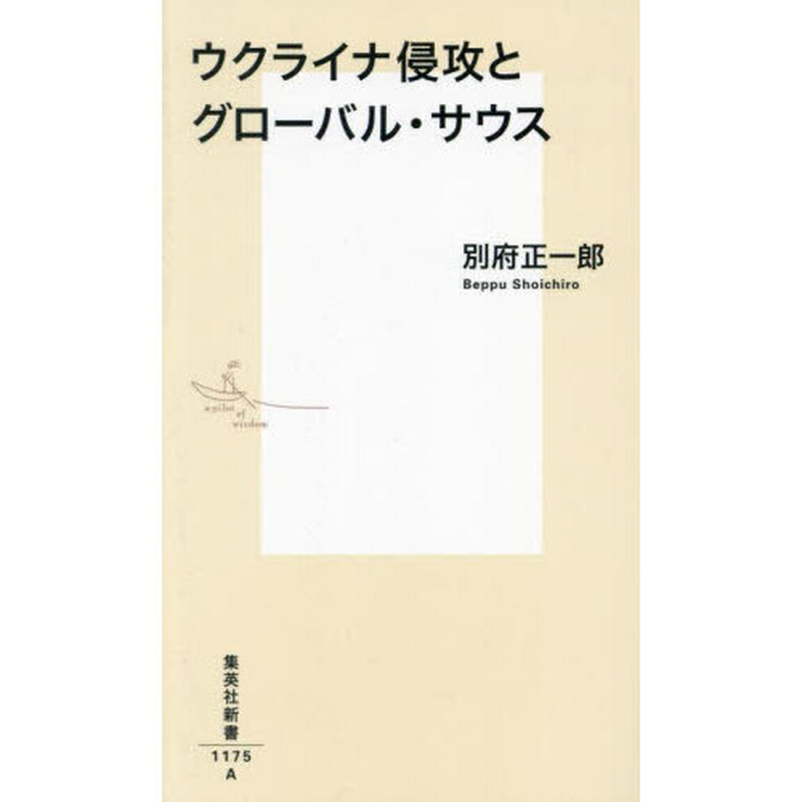 ウクライナ侵攻とグローバル・サウス