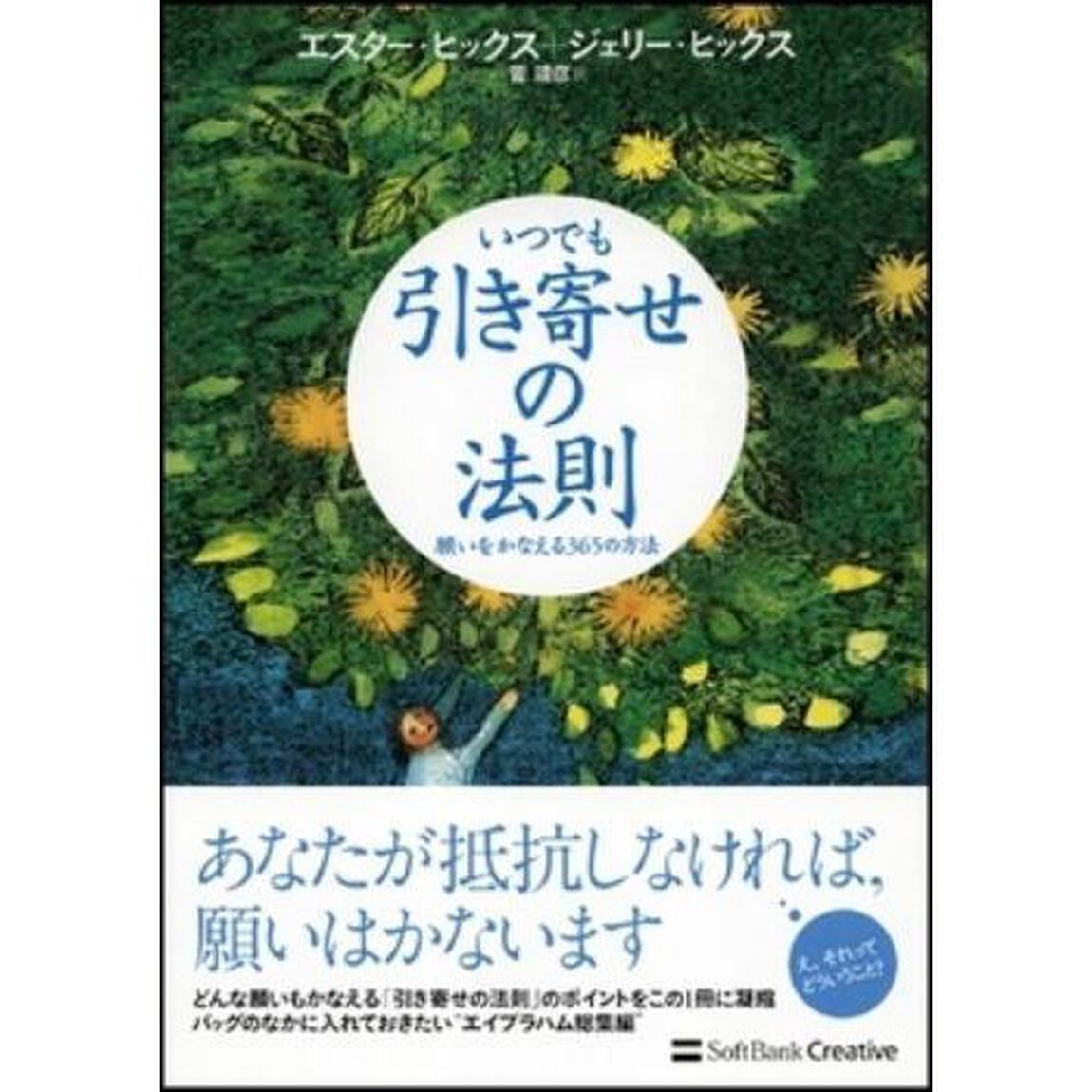 いつでも引き寄せの法則　願いをかなえる３６５の方法