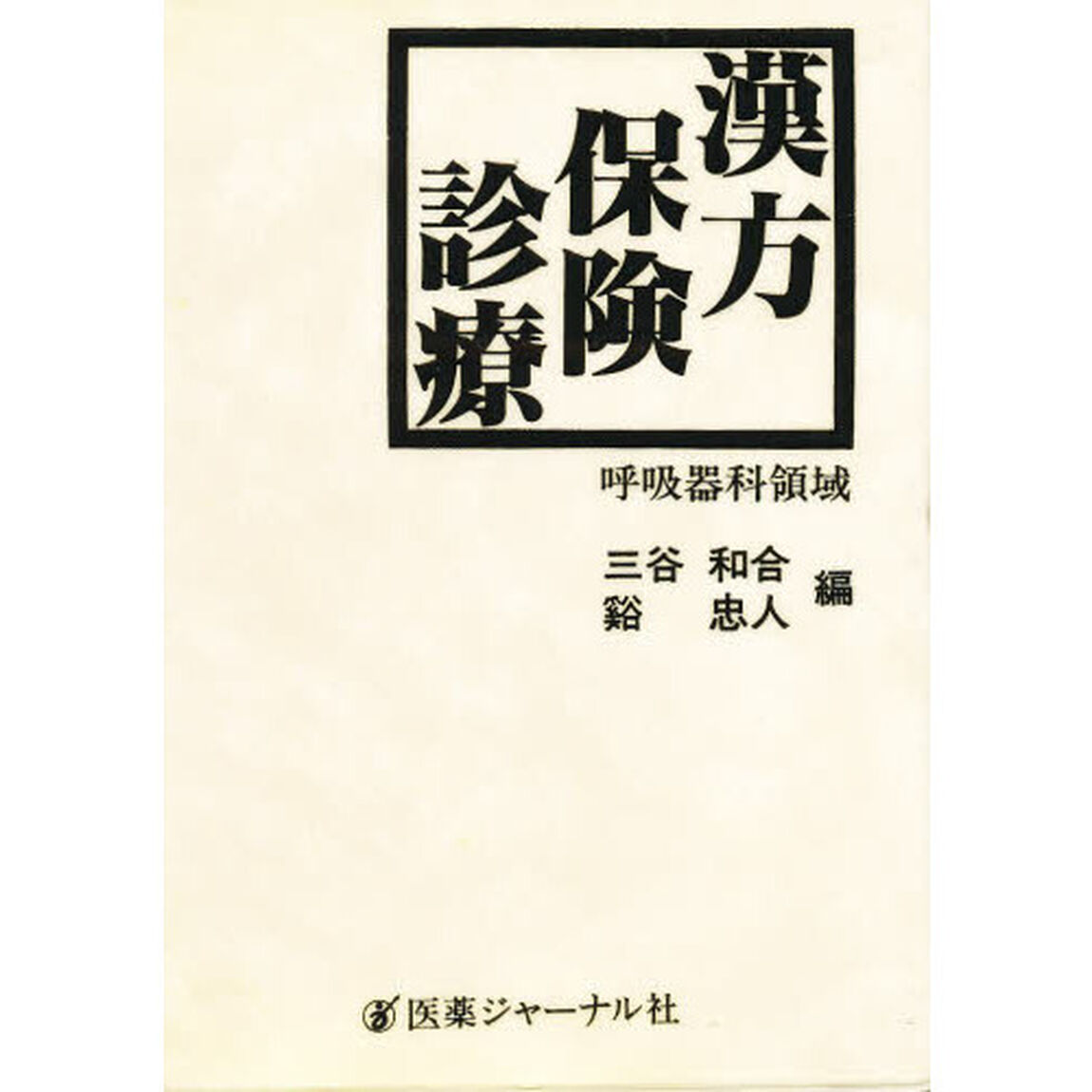 漢方保険診療－呼吸器科領域－