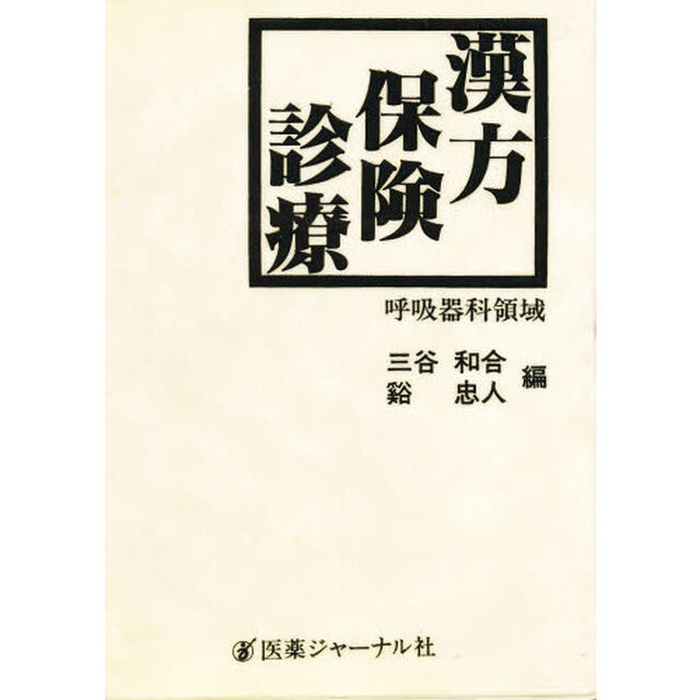 漢方保険診療－呼吸器科領域－