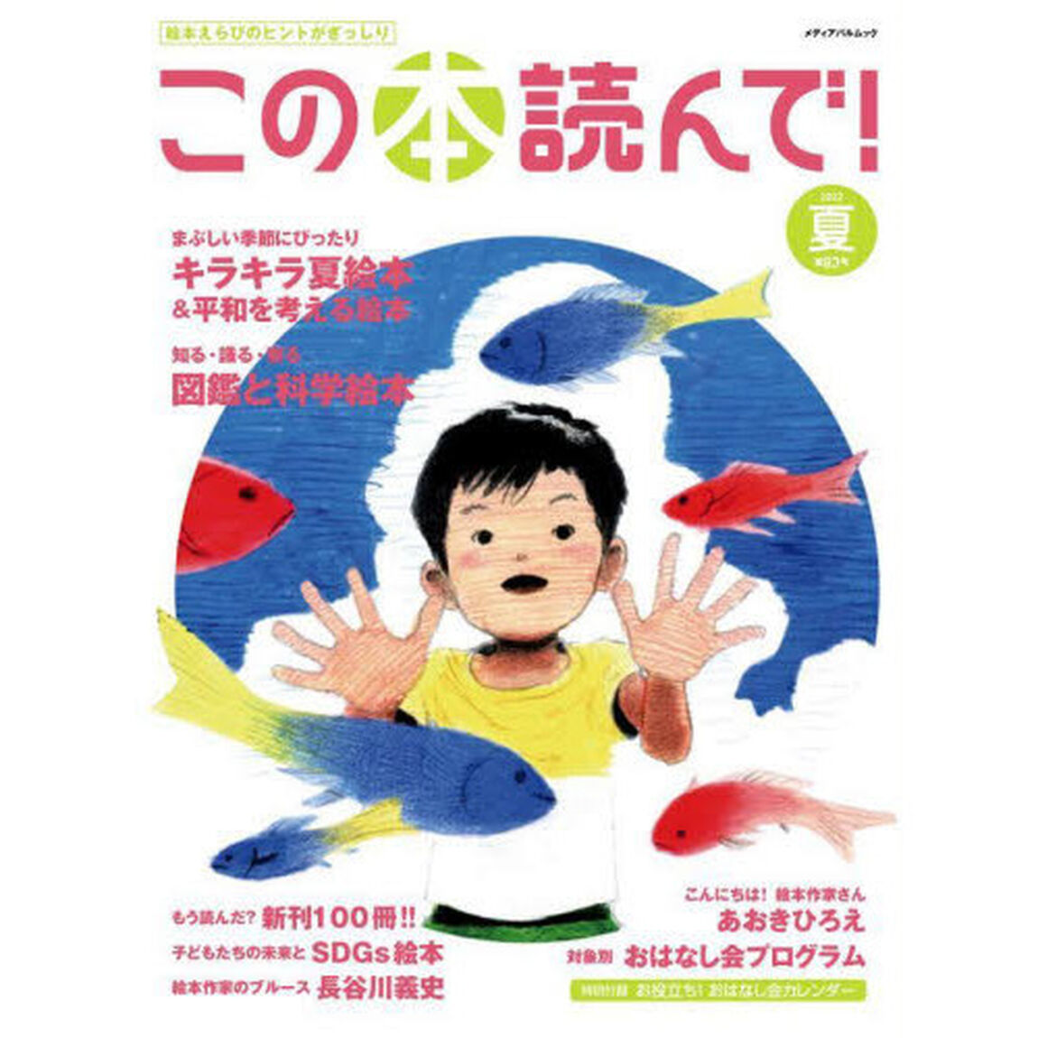 この本読んで！　第８３号（２０２２夏）「キラキラ夏絵本＆平和を考える絵本／図鑑と科学絵本」