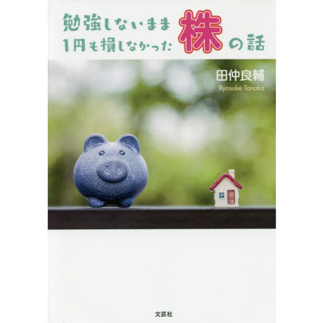 勉強しないまま１円も損しなかった株の話