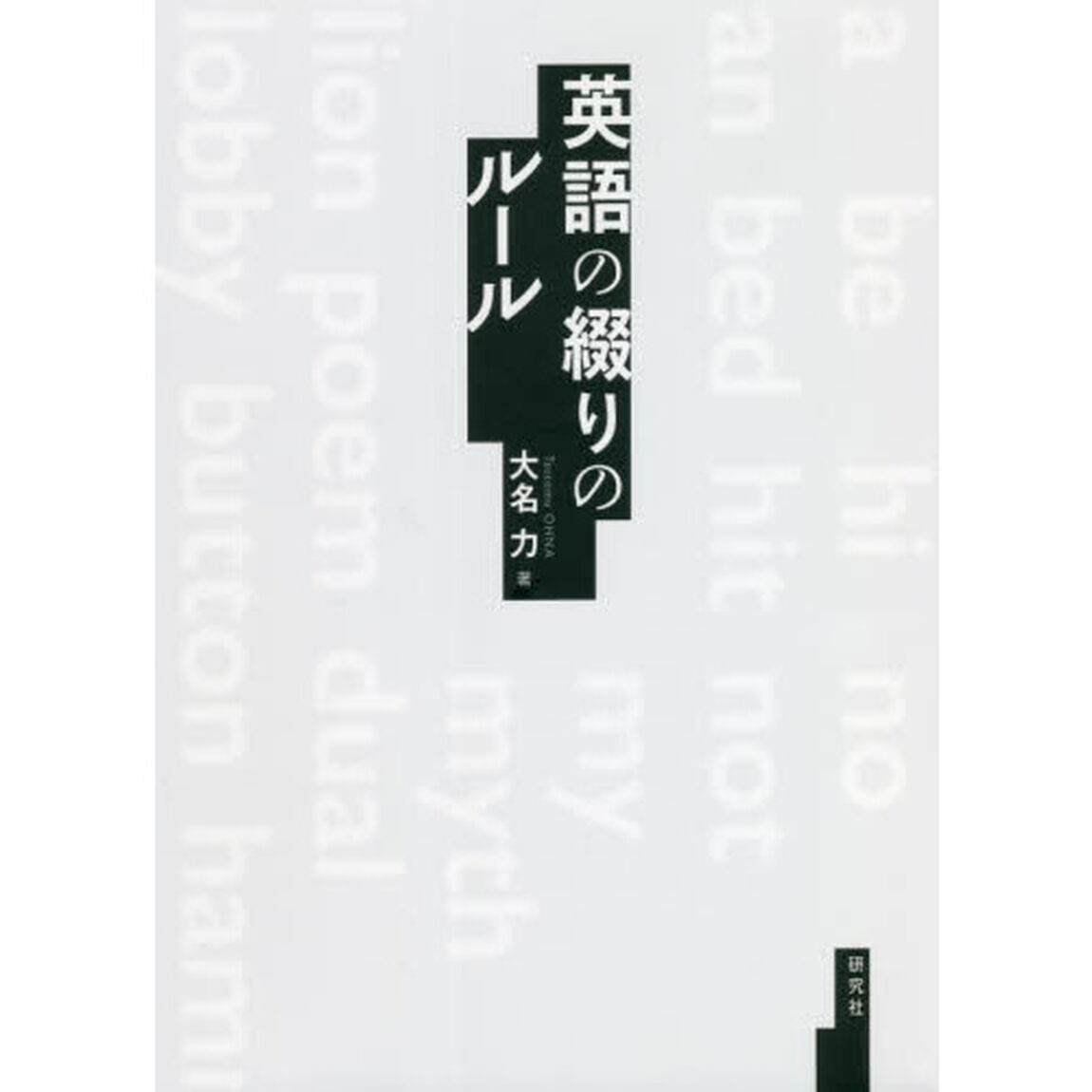 英語の綴りのルール