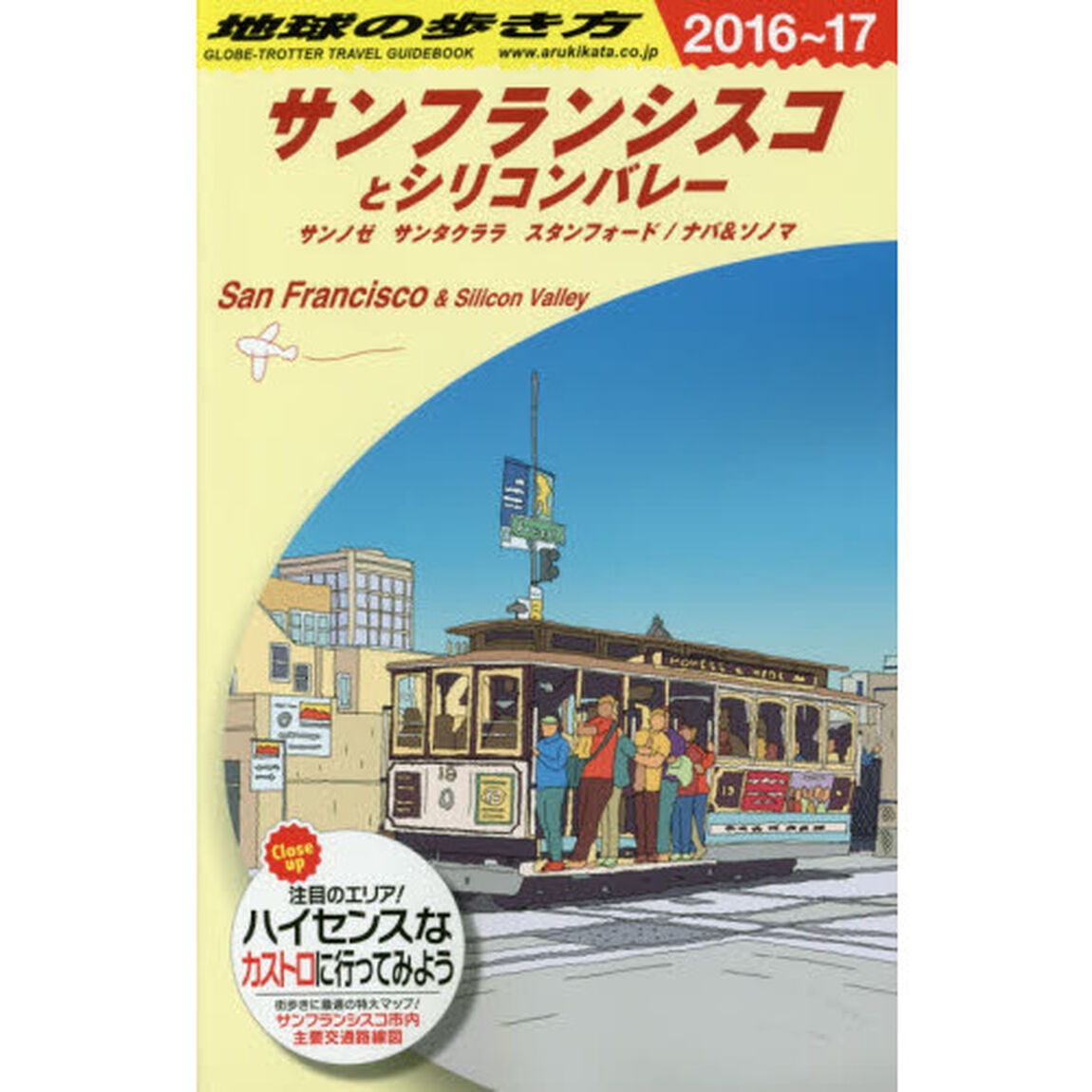 B04 地球の歩き方 サンフランシスコとシリコンバレー 2016~2017「２０１６〜２０１７年版」「サンフランシスコとシリコンバレー　サンノゼ　サンタクララ　スタンフォード／ナパ＆ソノマ」