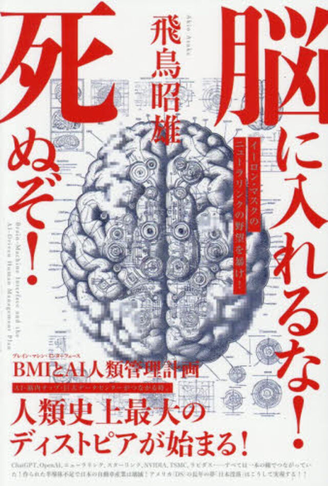 脳に入れるな！死ぬぞ！　ＢＭＩとＡＩ人類管理計画　イーロン・マスクのニューラリンクの野望を暴け！