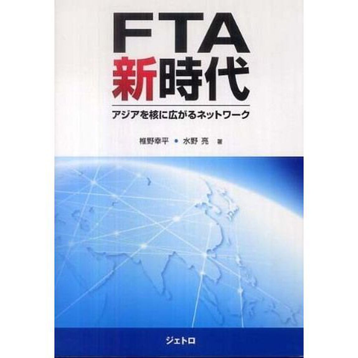 ＦＴＡ新時代　アジアを核に広がるネットワーク
