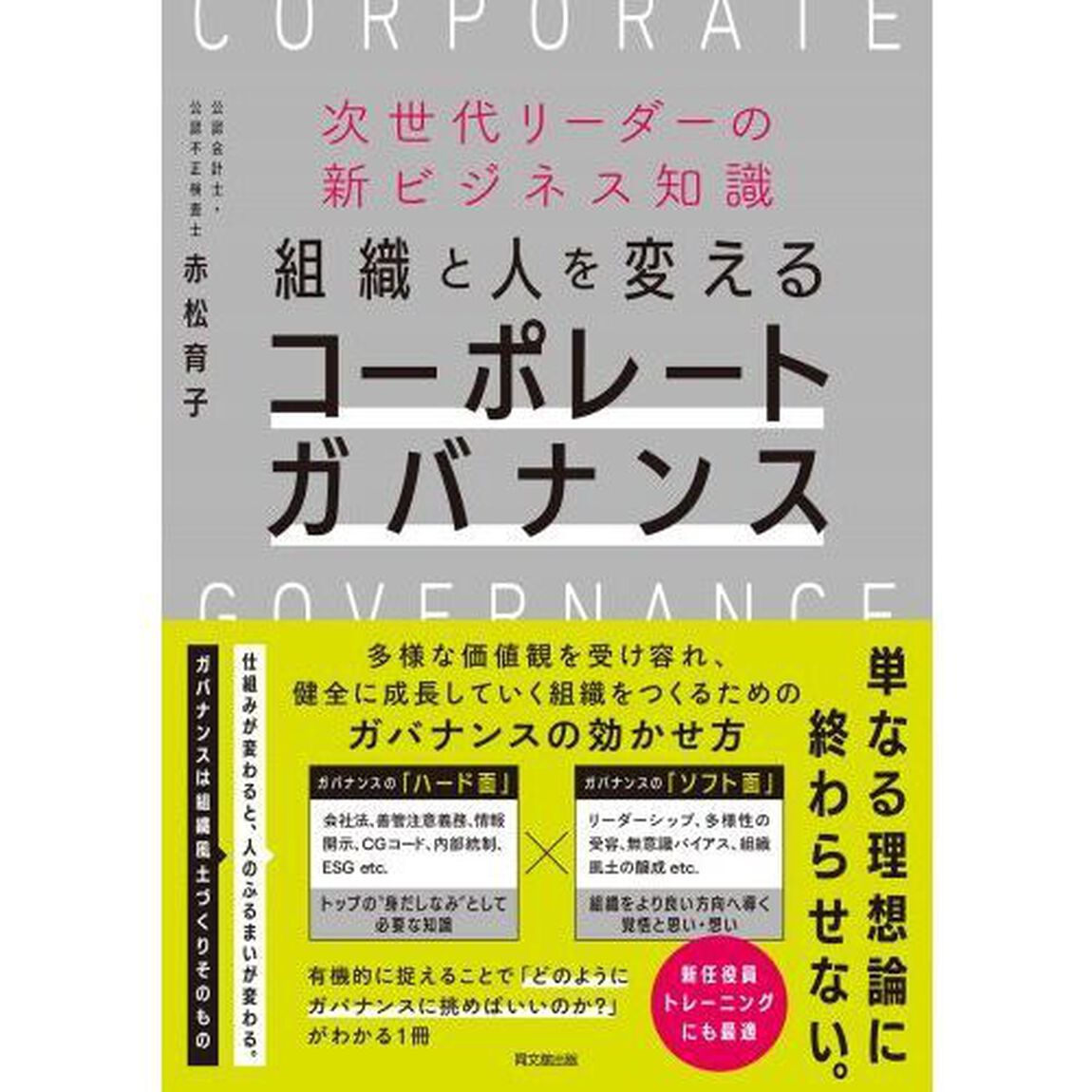 組織と人を変えるコーポレートガバナンス　次世代リーダーの新ビジネス知識