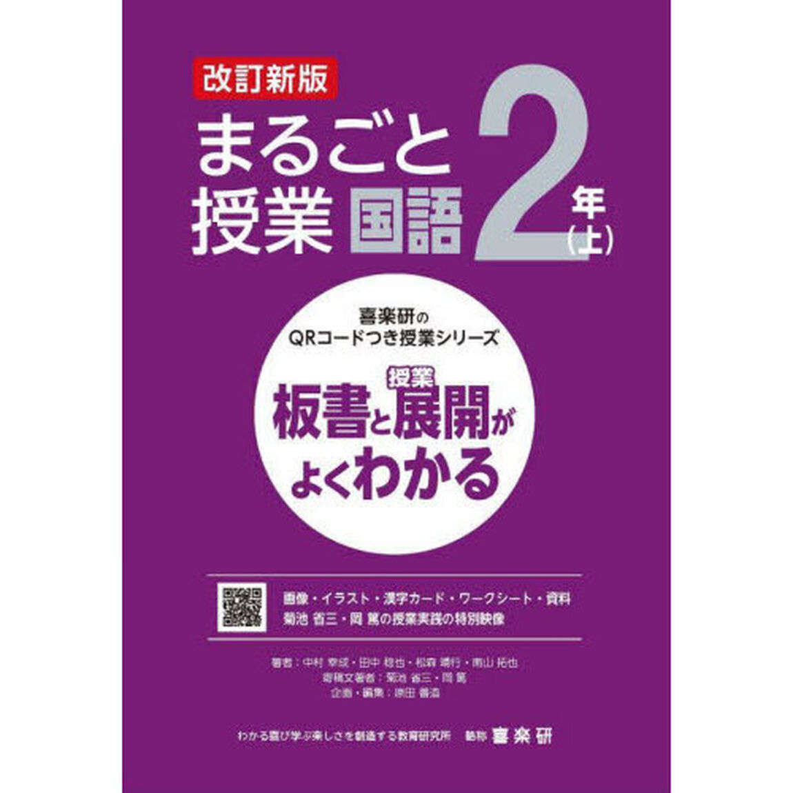 まるごと授業国語　板書と授業展開がよくわかる　２年上「改訂新版」