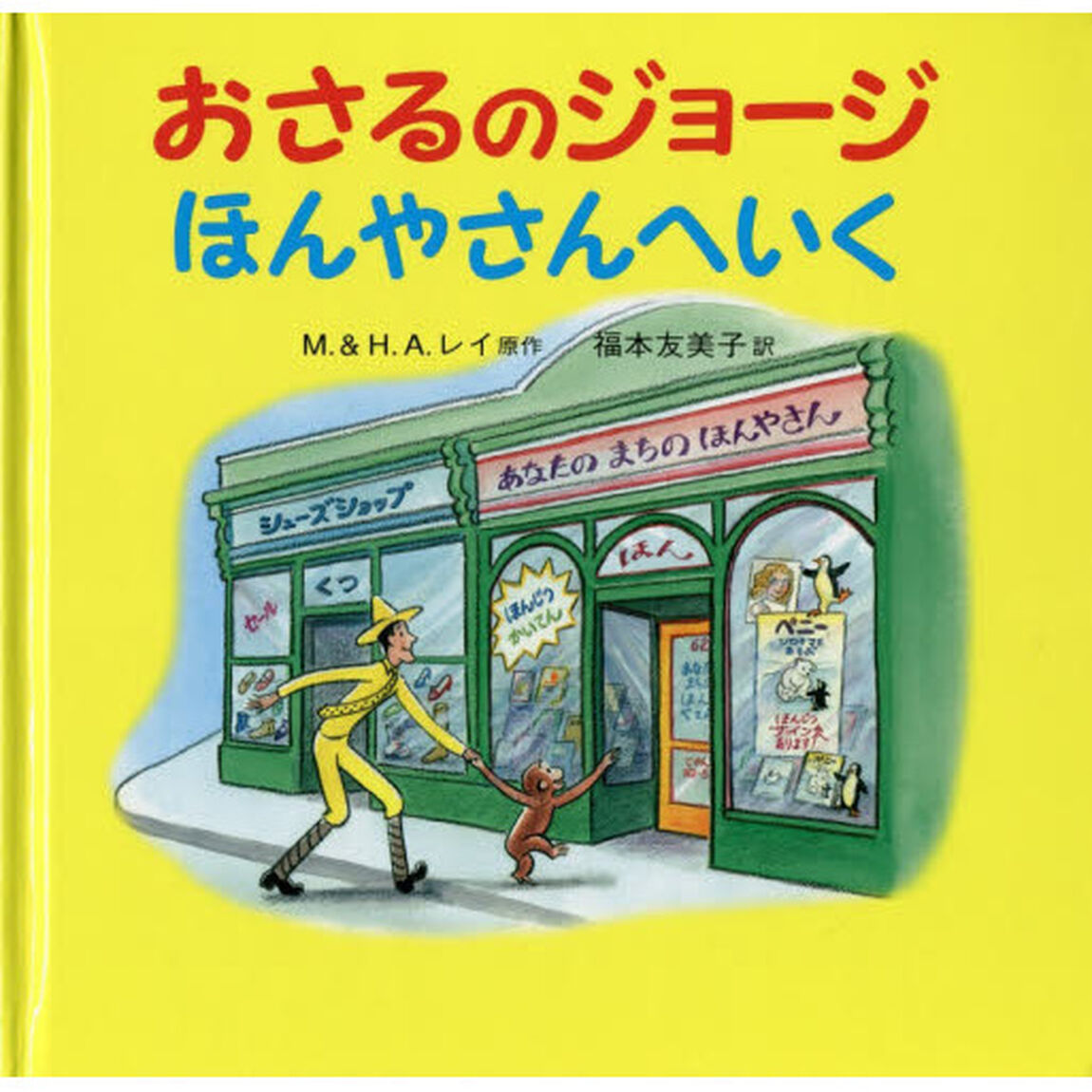 おさるのジョージほんやさんへいく