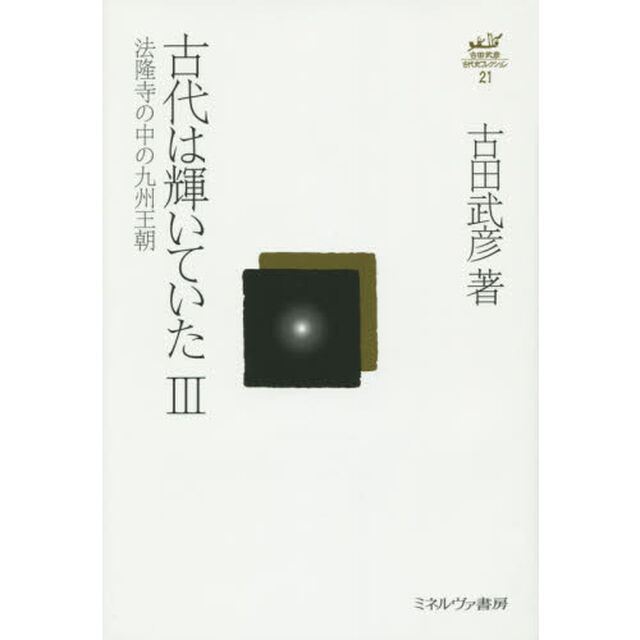 古田武彦・古代史コレクション　２１「古代は輝いていた　３」