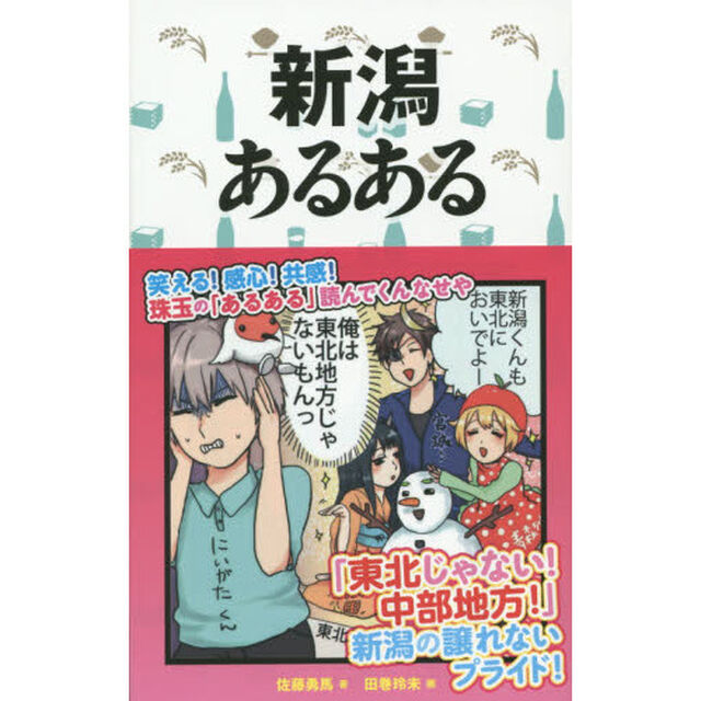 新潟あるある