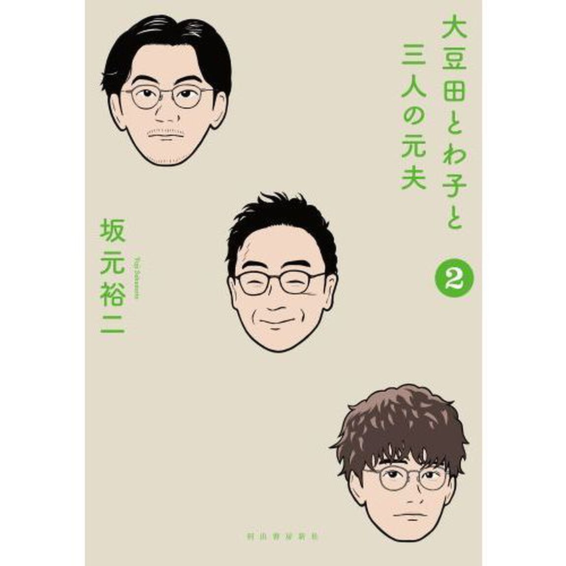 大豆田とわ子と三人の元夫　２