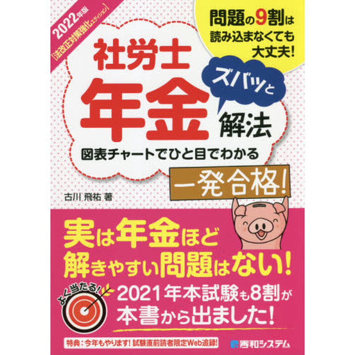 社労士年金ズバッと解法　問題の９割は読み込まなくても大丈夫！　２０２２年版〈法改正対策強化エディション〉