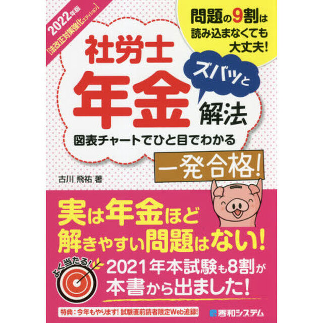 社労士年金ズバッと解法　問題の９割は読み込まなくても大丈夫！　２０２２年版〈法改正対策強化エディション〉