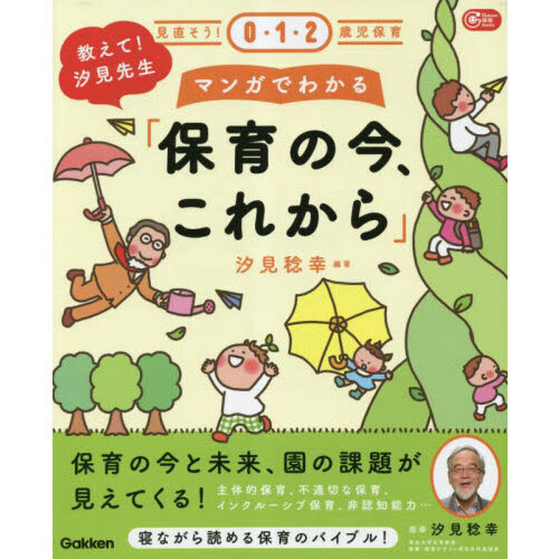 教えて！汐見先生マンガでわかる「保育の今、これから」