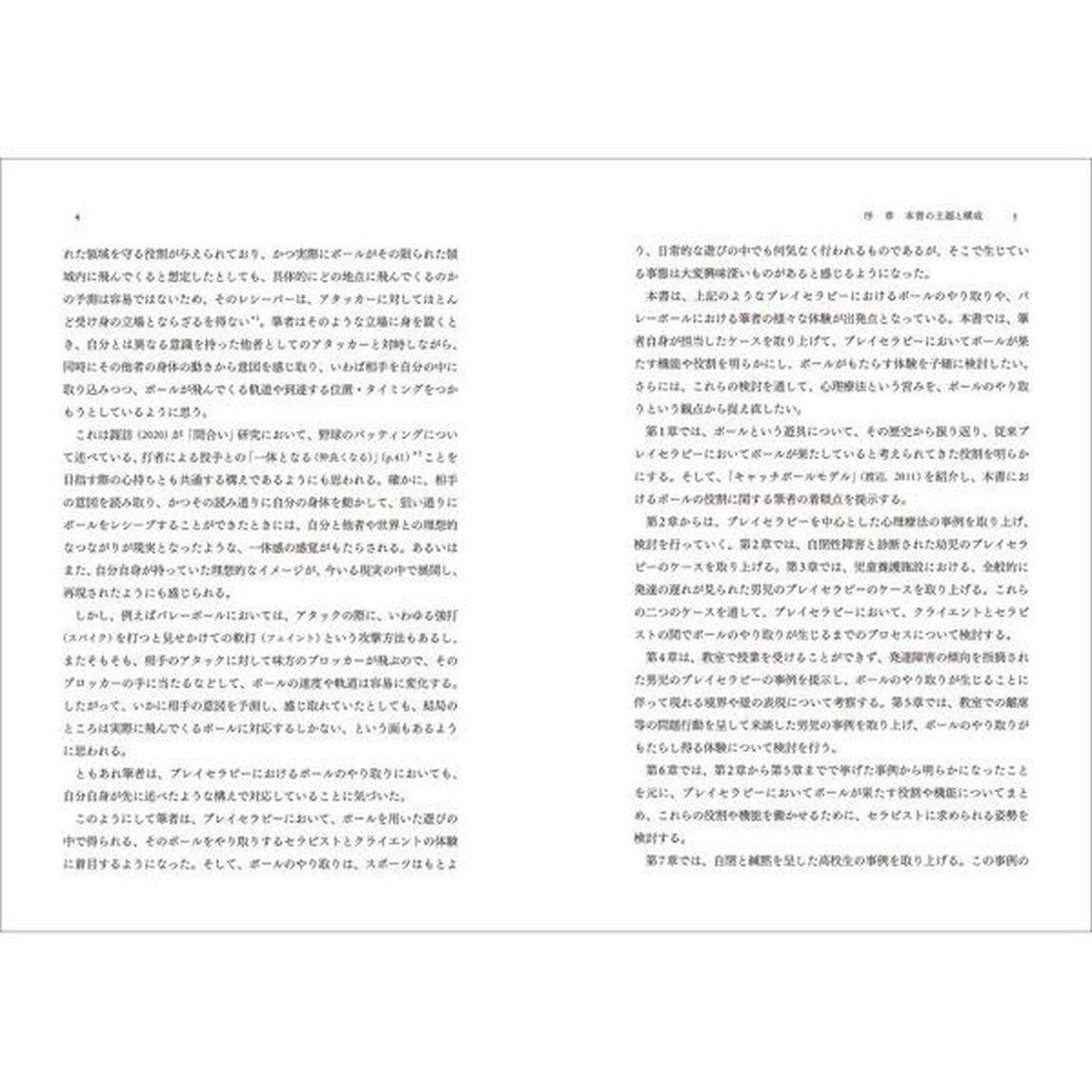 ボールの心理臨床　プレイセラピーにおけるボールのやり取りをめぐる体験からの探究