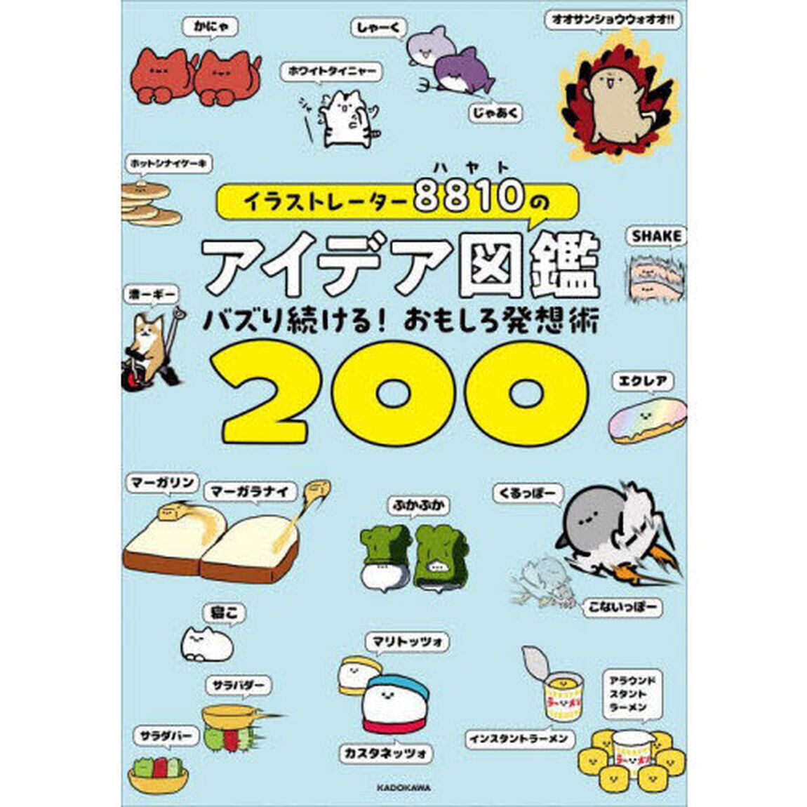 イラストレーター８８１０のアイデア図鑑　バズり続ける！おもしろ発想術２００