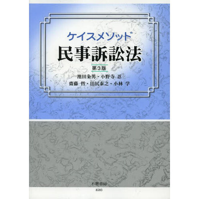 ケイスメソッド民事訴訟法「第３版」