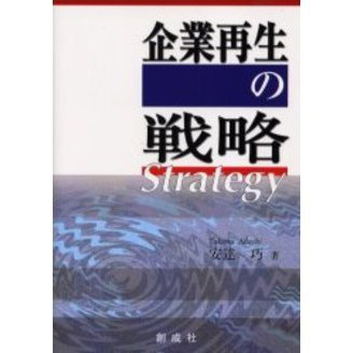 企業再生の戦略
