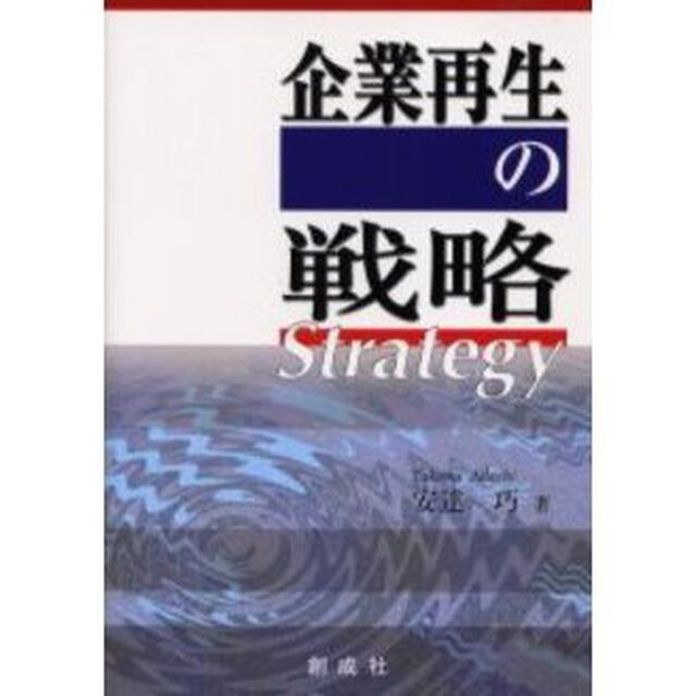 企業再生の戦略